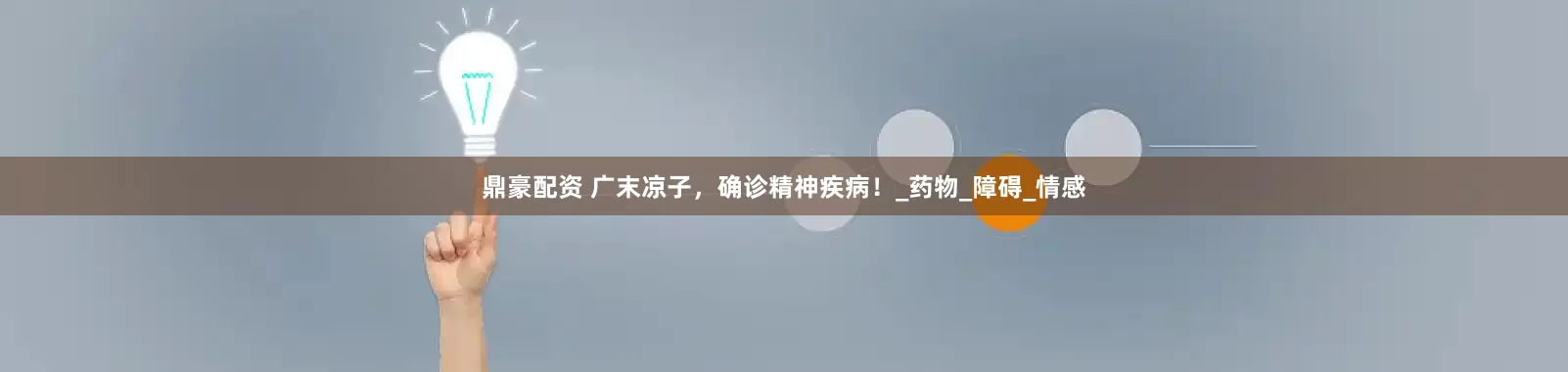 鼎豪配资 广末凉子，确诊精神疾病！_药物_障碍_情感