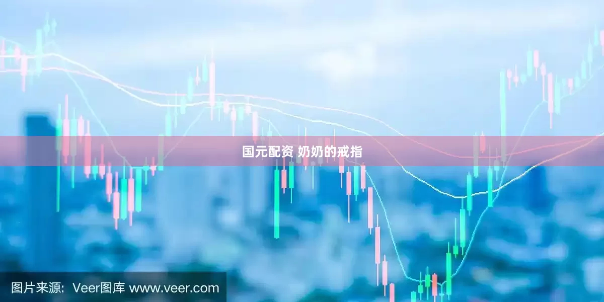 国元配资 奶奶的戒指