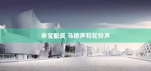 申宝配资 马蹄声和驼铃声