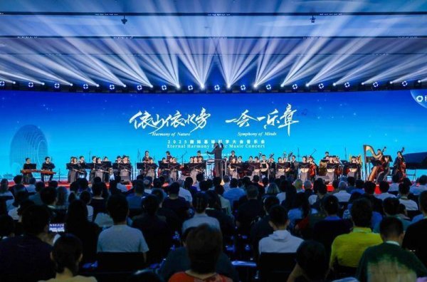 括普投资 2025国际基础科学大会音乐会点亮怀柔之夜