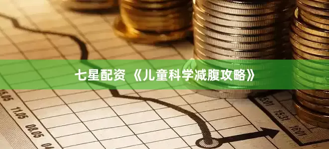 七星配资 《儿童科学减腹攻略》
